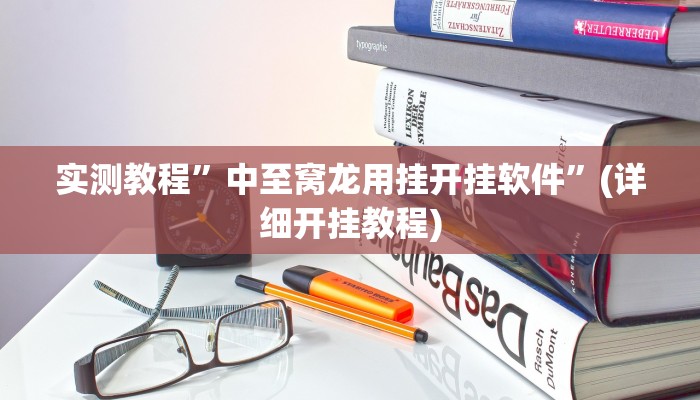 实测教程”新乐清麻将到底有没有挂”(详细开挂教程)