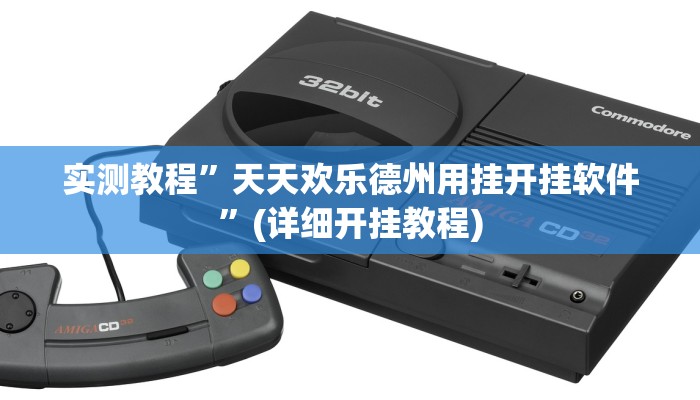 推荐一款“闽乐是怎么开挂的”其实确实有挂