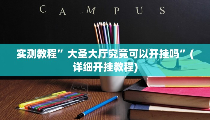 实测教程”广西八一字牌挂怎么安装”(详细开挂教程)