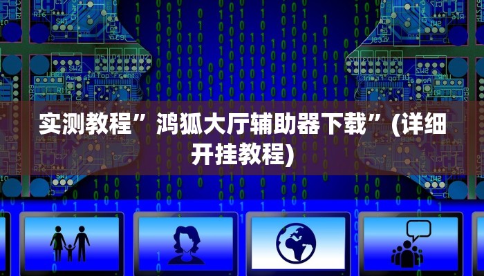 实测辅助”黑侠破解棋牌透视”其实确实有挂
