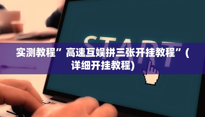 实测教程”高速互娱拼三张开挂教程”(详细开挂教程)