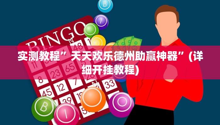 实测教程”欢聚斗地主水鱼辅助怎么开挂”(详细开挂教程)