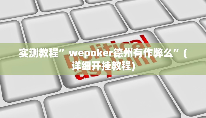 实测教程”财神娱乐开挂教程”(详细开挂教程)