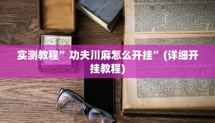 实测教程”高速大厅有挂吗”(详细开挂教程)