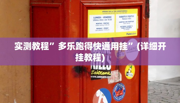 实测教程”微乐广西麻将怎么开挂”(详细开挂教程)