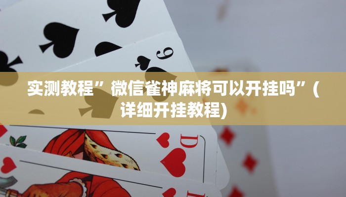 实测教程”湘潭三打哈怎么开挂”(详细开挂教程)