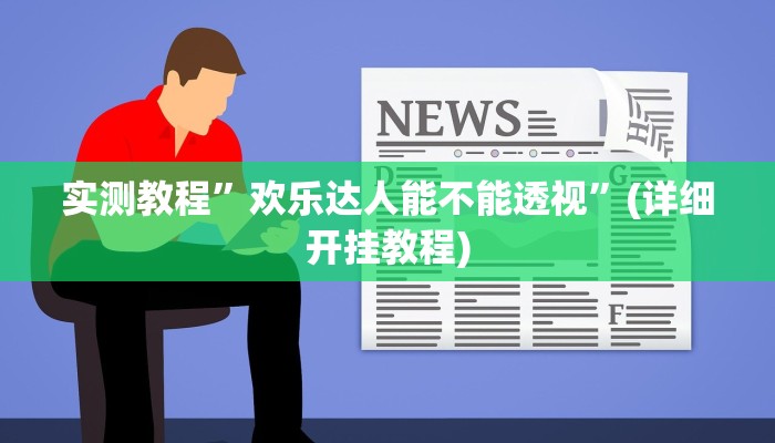 推荐一款“血流麻将系统开挂怎么开”其实确实有挂