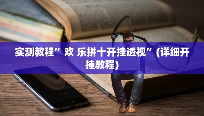 实测教程”大白金岛长沙麻将”(详细开挂教程)