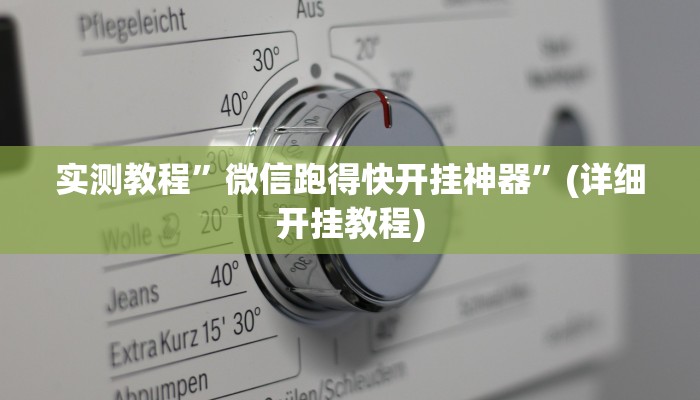 实测教程”微信跑得快开挂神器”(详细开挂教程)