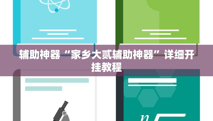 开挂辅助工具“微乐跑得快开挂教程”其实确实有挂