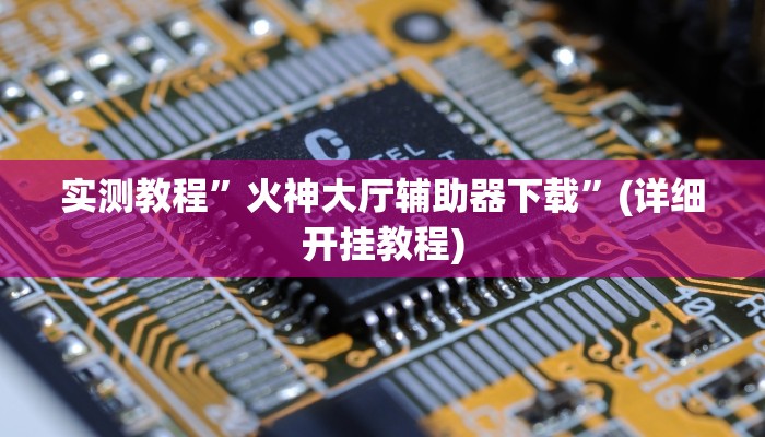 辅助神器“微乐苏州麻将开挂神器”其实确实有挂