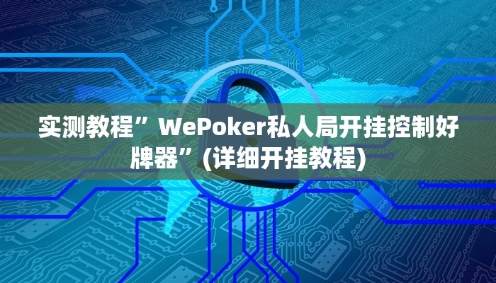 实测教程”WePoker私人局开挂控制好牌器”(详细开挂教程)