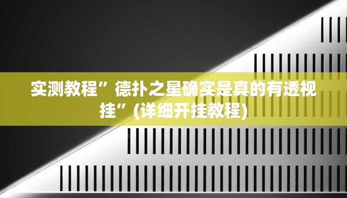 实测教程”微乐河南麻将怎么开挂”(详细开挂教程)