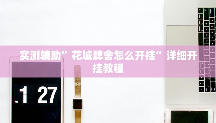 实测辅助”奕乐贵州麻将手机版怎么开挂”其实确实有挂