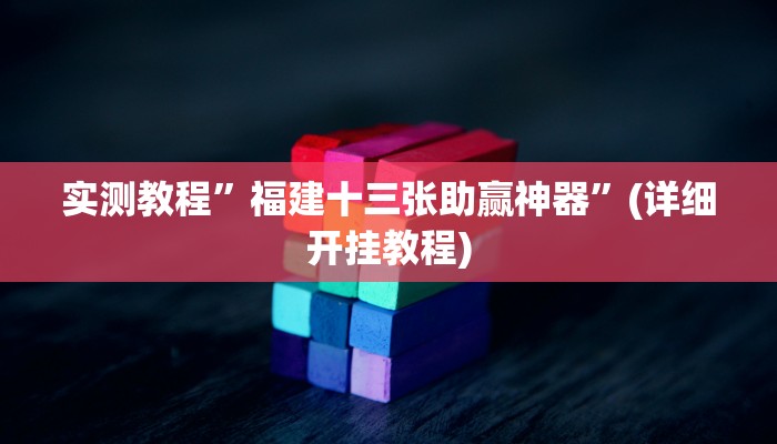 实测教程”德州wepoker通用挂”(详细开挂教程)