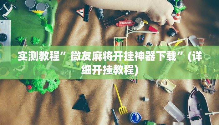 实测教程”微友麻将开挂神器下载”(详细开挂教程)