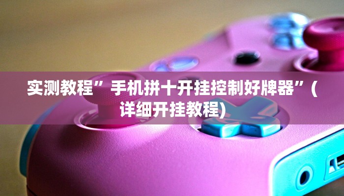 开挂辅助工具“全民如意棋牌赢了十几万是真的吗”其实确实有挂