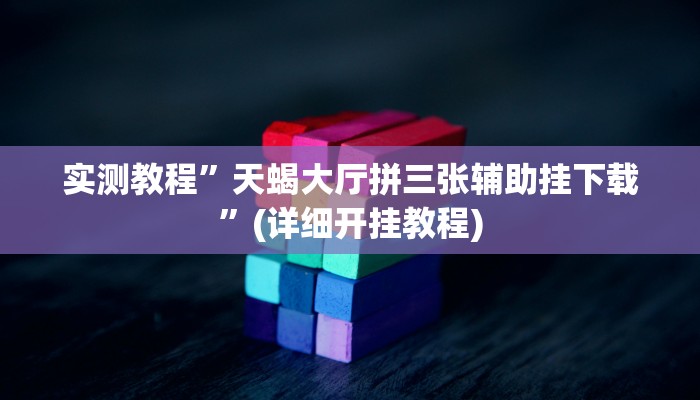 教程辅助!“新幹線娱乐作弊开挂神器”原来真可以开挂