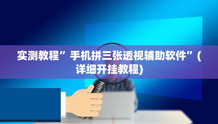 教程辅助!“三三麻将怎么开挂”其实确实有挂