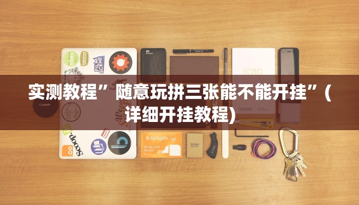 实测教程”随意玩拼三张能不能开挂”(详细开挂教程)
