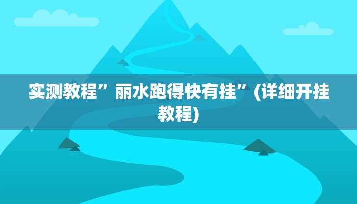 实测教程”微信拼三张有挂吗”(详细开挂教程)