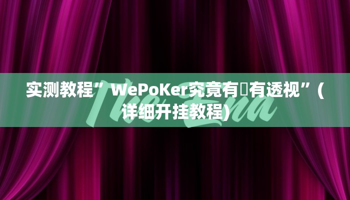 辅助神器“喜扣跑胡子万能开挂器”其实确实有挂