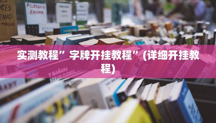实测教程”wepoker德州辅助软件作弊挂”(详细开挂教程)