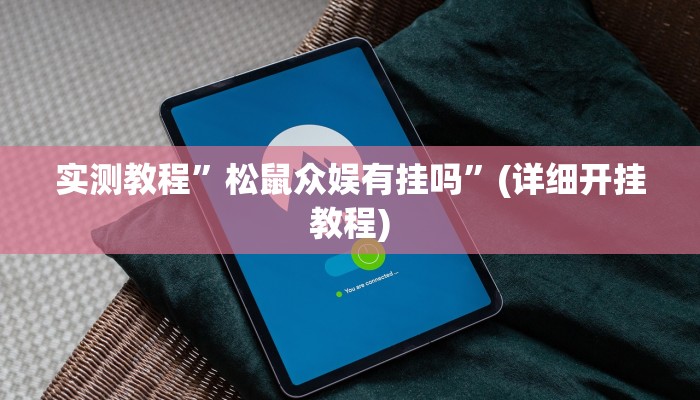 实测教程”黄金海岸通用挂”(详细开挂教程)