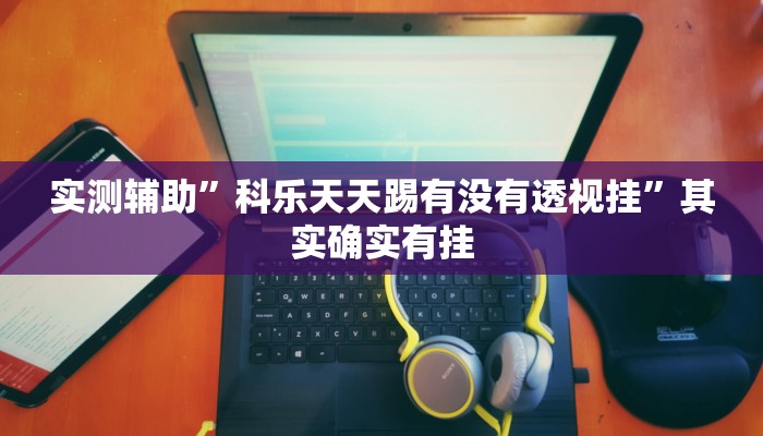 推荐一款“中至上饶打炸作弊辅助”原来真可以开挂