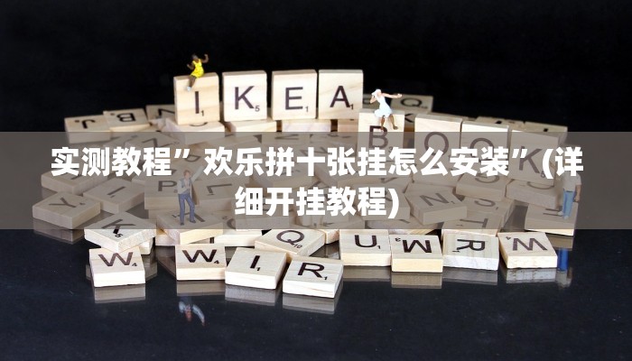开挂辅助工具“决战血流麻将万能开挂器通用版”其实确实有挂