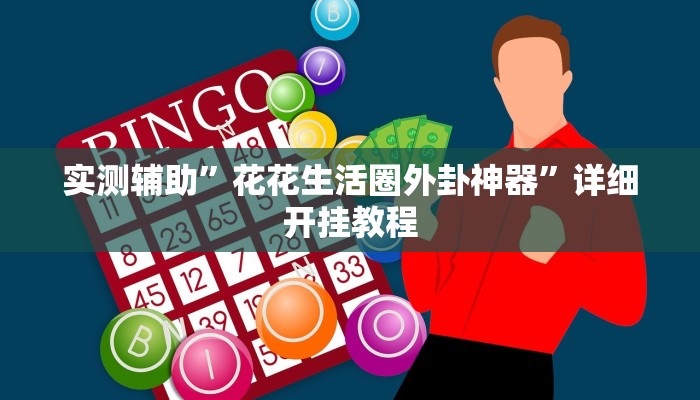 推荐一款“广西八一字牌透视软件”其实确实有挂