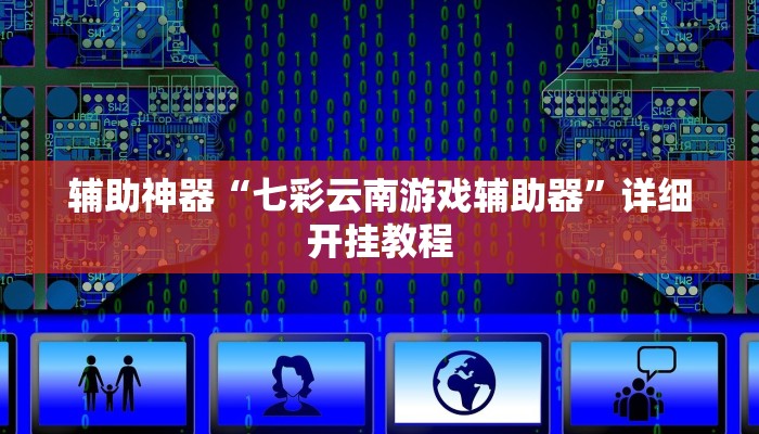 实测教程”随身13道辅助开挂”(详细开挂教程)