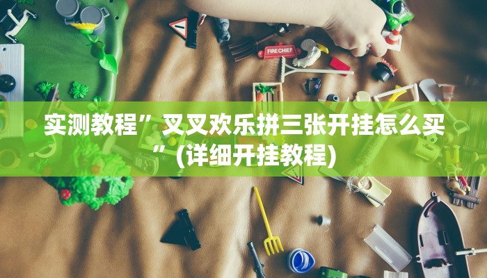 推荐一款“impoker透视挂破解版”原来真可以开挂
