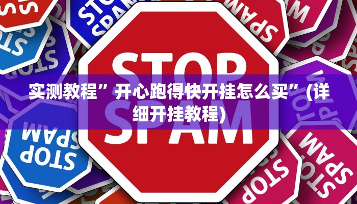 实测教程”哈灵麻将怎么控制输赢”(详细开挂教程)