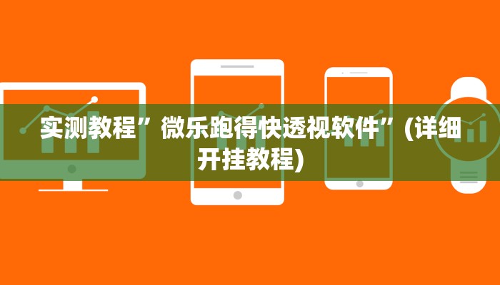 实测辅助”微乐山西麻将开挂教程”详细开挂教程