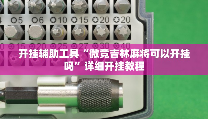 实测教程”哥哥杭州麻将开挂怎么买”(详细开挂教程)