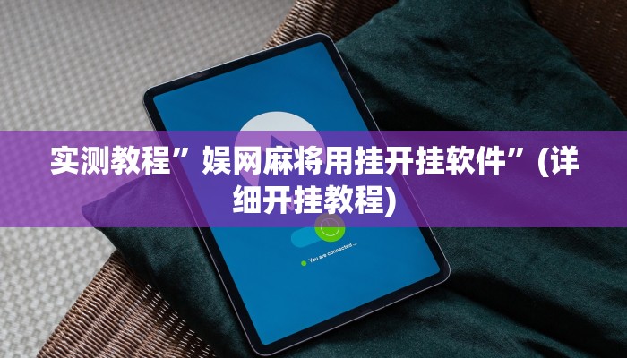 教程辅助!“老友地方游戏有没有挂”原来真可以开挂