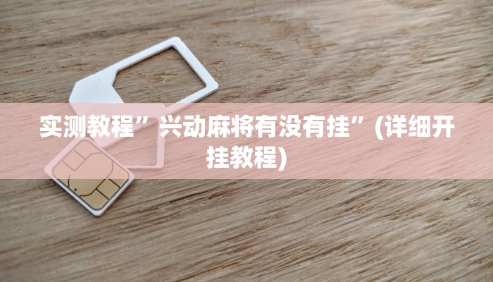 开挂辅助工具“西游大厅是不是有挂”其实确实有挂