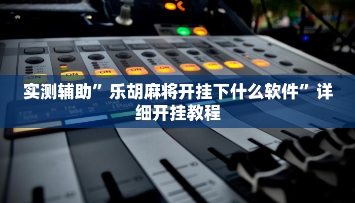 推荐一款“顺欣茶楼有没有辅助”其实确实有挂