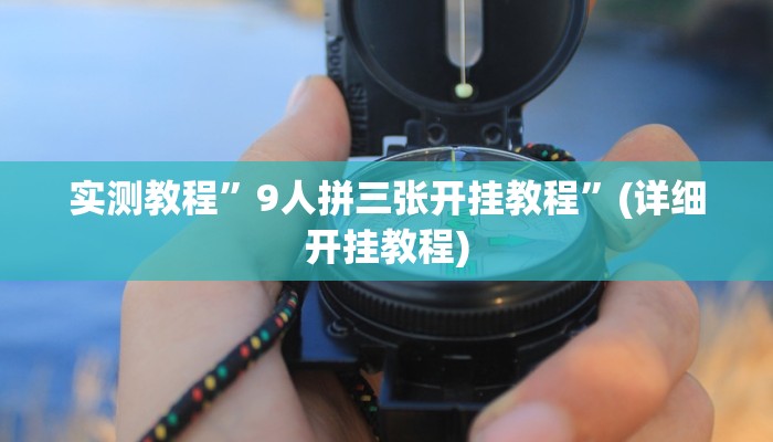 教程辅助!“宝龙互娱二八杠有挂没”原来真可以开挂