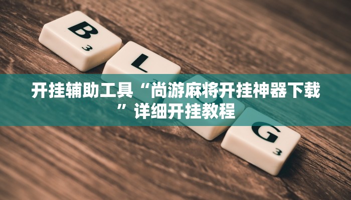 实测教程”松鼠大厅拼十怎么开挂”(详细开挂教程)