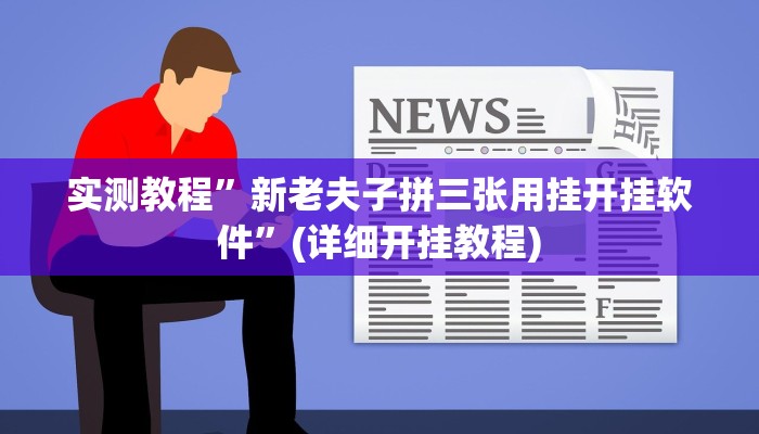 实测教程”新版德扑之星透视方法”(详细开挂教程)