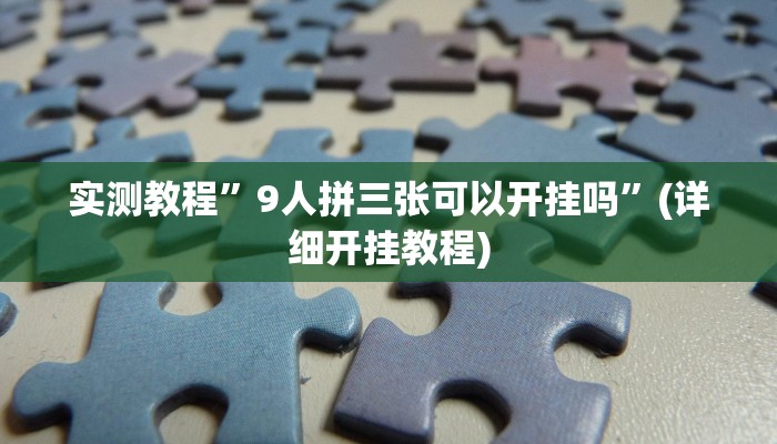 实测教程”大关盐津棋牌开挂神器软件下载”(详细开挂教程)