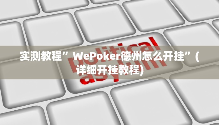 实测教程”微乐红十可以开挂吗”(详细开挂教程)