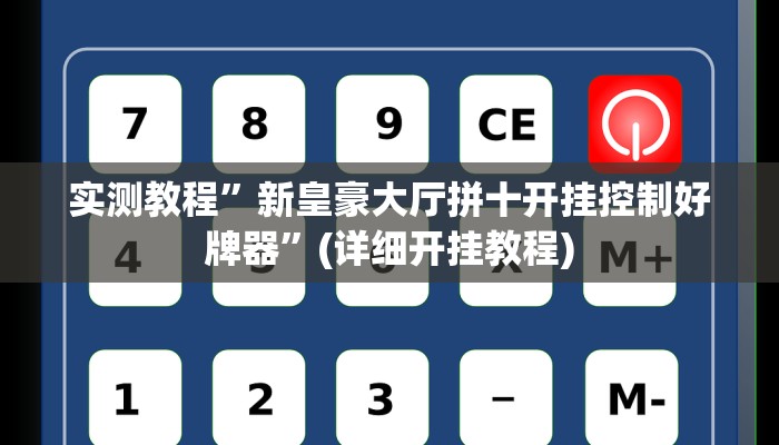 辅助神器“开开互动可以开挂吗”其实确实有挂