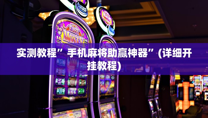实测教程”手机麻将助赢神器”(详细开挂教程)