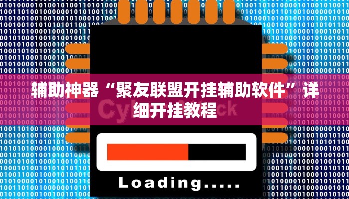 辅助神器“聚友联盟开挂辅助软件”详细开挂教程