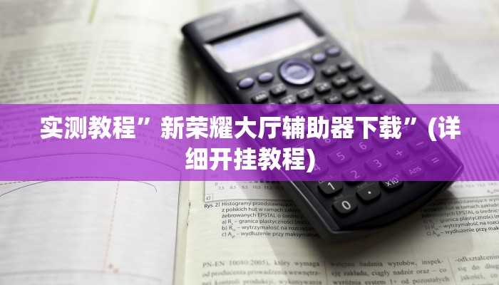 实测教程”新荣耀大厅辅助器下载”(详细开挂教程)