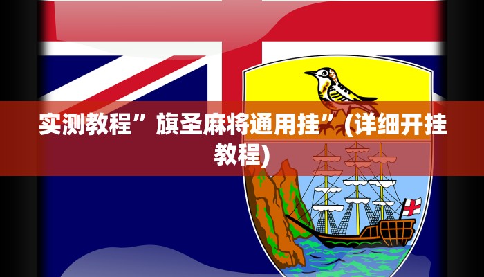 实测教程”旗圣麻将通用挂”(详细开挂教程)