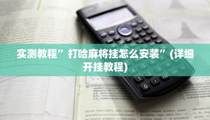 实测教程”微乐河北推倒胡挂”(详细开挂教程)